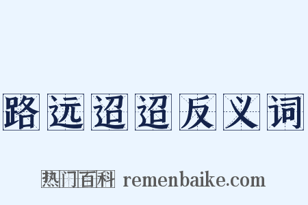 路远迢迢反义词是什么意思的图片